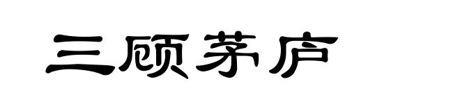 三顾茅庐