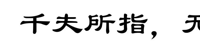 千夫所指，无病自死