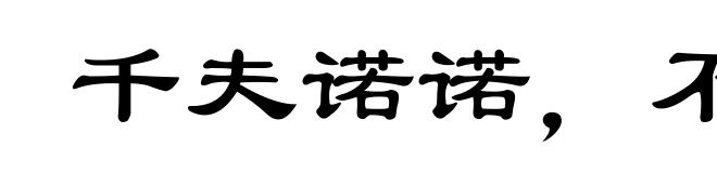 千夫诺诺,不如一士谔谔