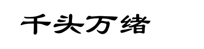 千头万绪