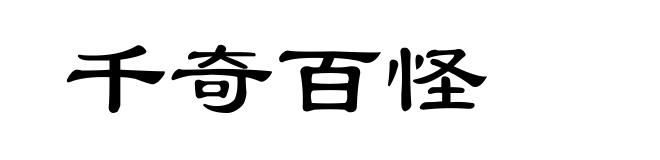 千奇百怪