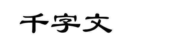 千字文
