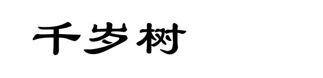 千岁树