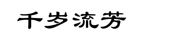 千岁流芳