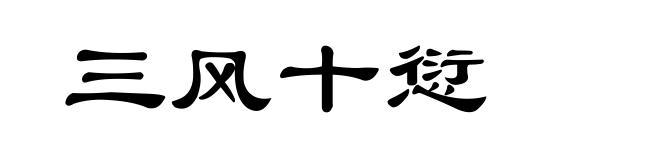 三风十愆