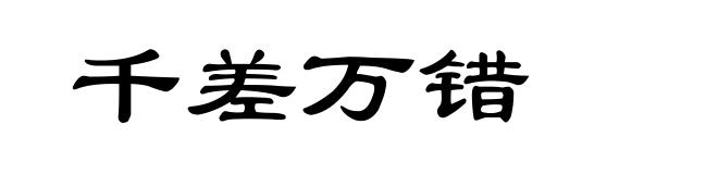 千差万错
