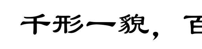 千形一貌，百喙一声