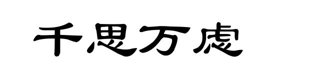 千思万虑