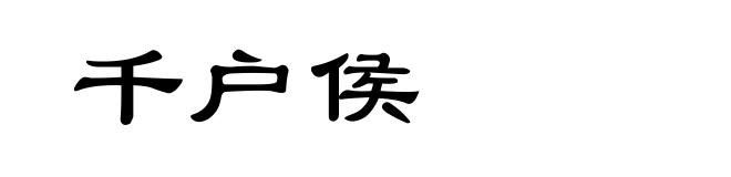千户侯