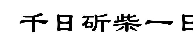 千日斫柴一日烧