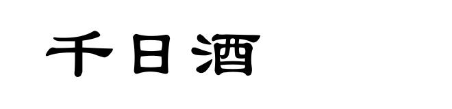 千日酒