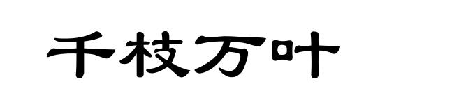 千枝万叶