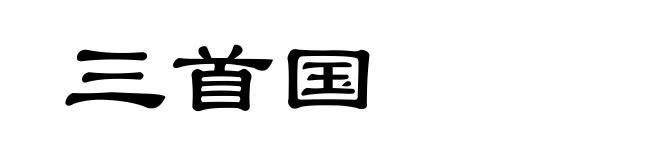 三首国