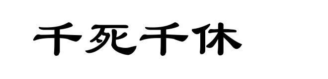 千死千休