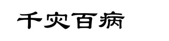 千灾百病