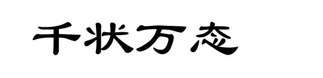 千状万态