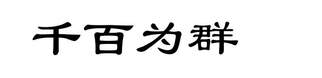 千百为群