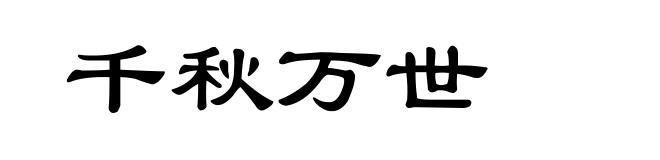 千秋万世