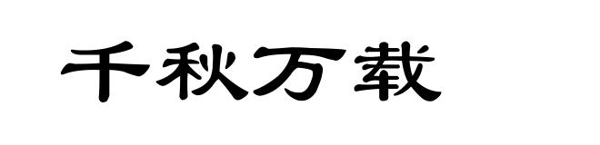 千秋万载