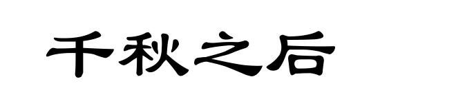 千秋之后