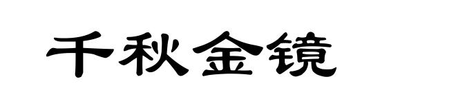 千秋金镜