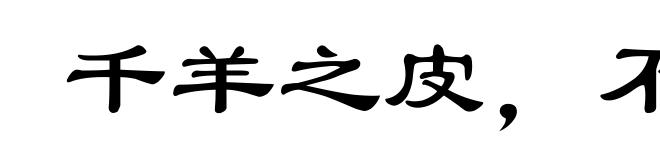千羊之皮,不如一狐之腋