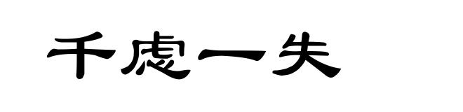 千虑一失