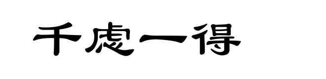 千虑一得