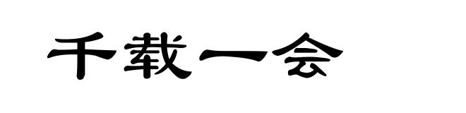 千载一会