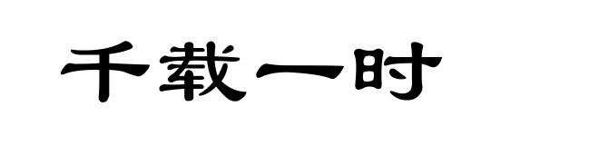 千载一时