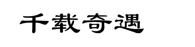 千载奇遇