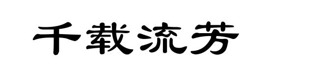 千载流芳