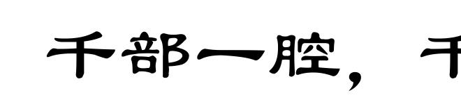千部一腔,千人一面