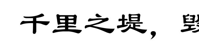 千里之堤，毁于蚁穴