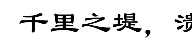 千里之堤,溃于蚁穴
