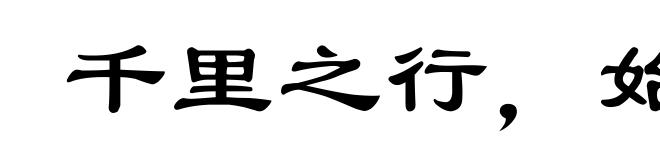 千里之行,始于足下