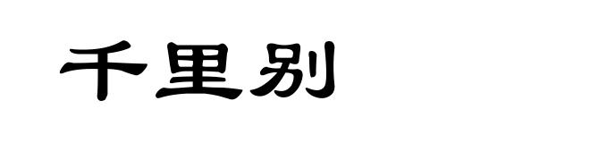 千里别