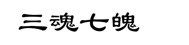三魂七魄