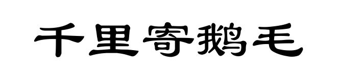 千里寄鹅毛