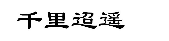 千里迢遥