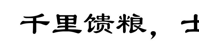 千里馈粮,士有饥色