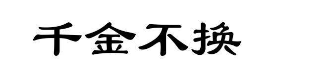 千金不换