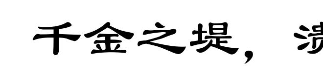 千金之堤,溃于蚁壤