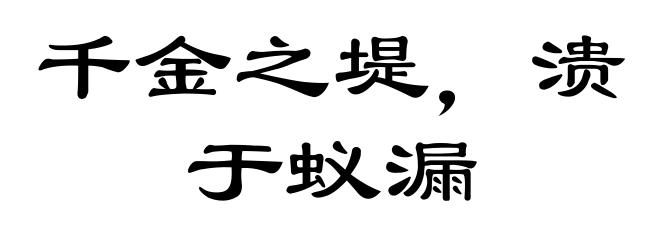 千金之堤，溃于蚁漏