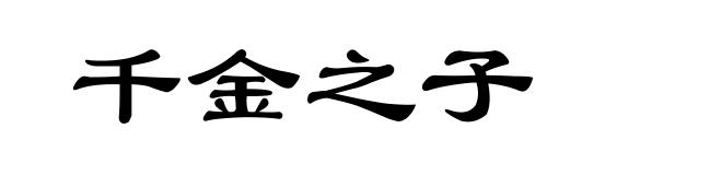 千金之子