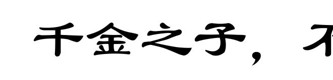 千金之子，不死于市