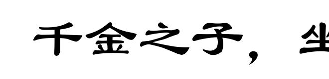 千金之子，坐不垂堂