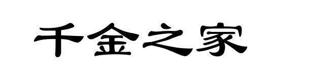 千金之家