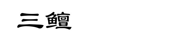 三鳣