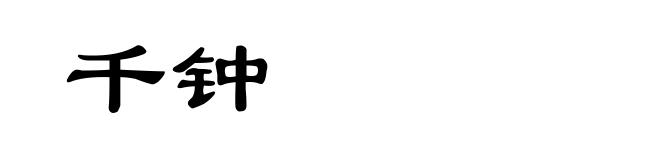 千钟